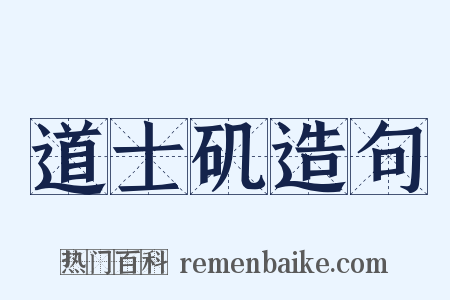 道士矶造句是什么意思的图片